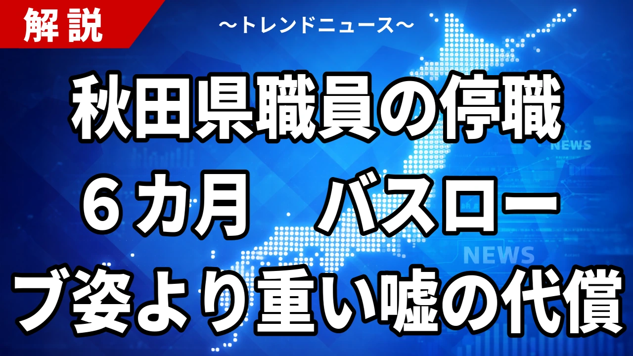 【8/14】秋田県職員に停職6カ月|バスローブ会見と虚偽説明の処分理由