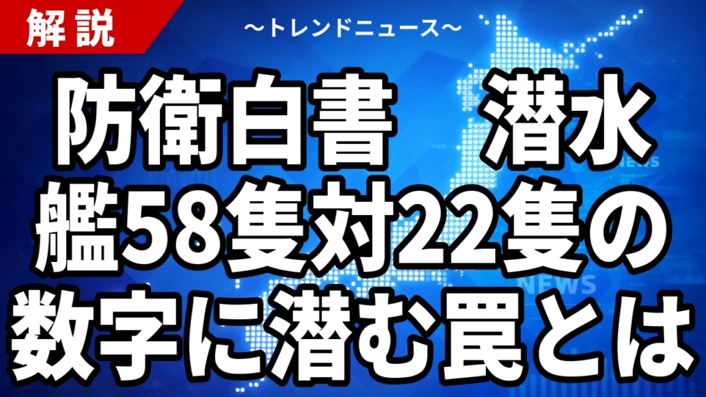 【8/17】防衛白書が示す日中の戦力差｜中国の潜水艦58隻に海自22隻
