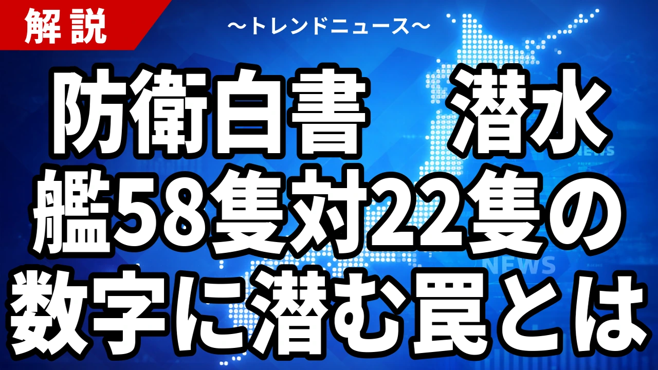 【8/17】防衛白書が示す日中の戦力差|中国の潜水艦58隻に海自22隻