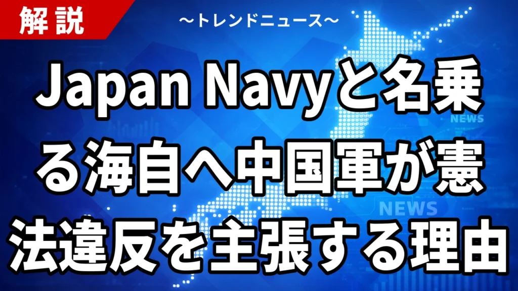 【7/30】中国が海自「Japan Navy」音声を公開｜憲法違反と警告した背景