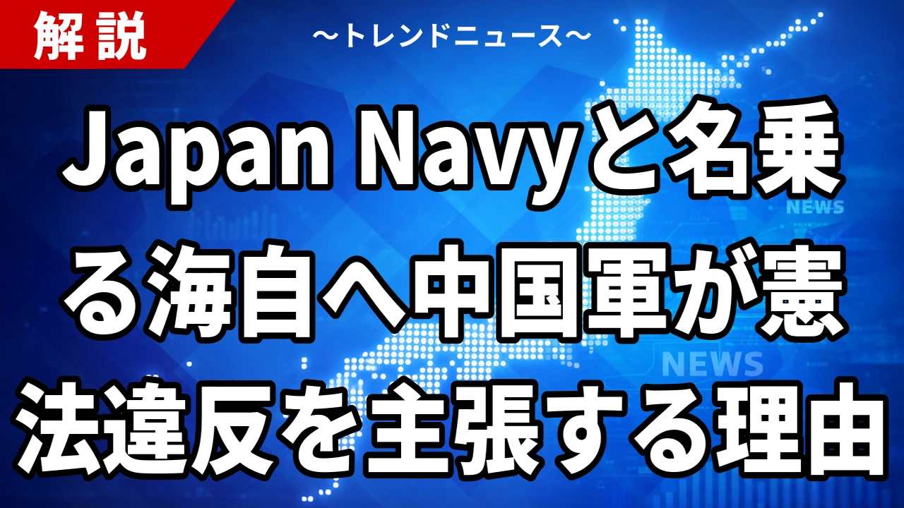 【7/30】中国が海自「Japan Navy」音声を公開｜憲法違反と警告した背景