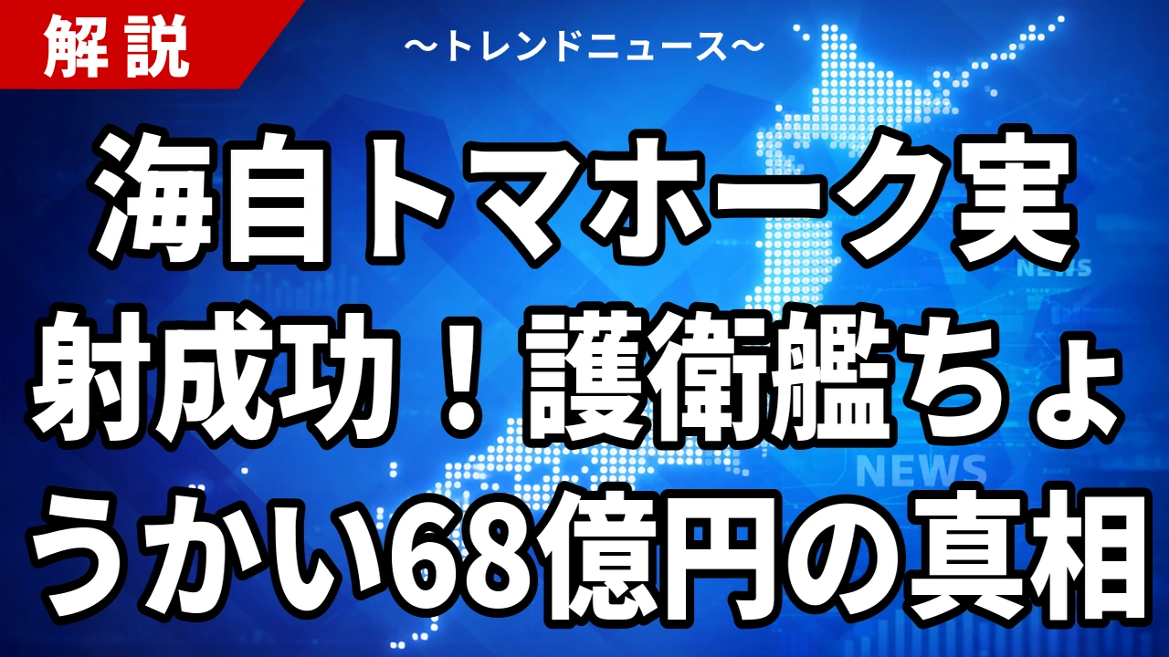 【8/6】海自ちょうかいがトマホーク実射成功｜北朝鮮が即日反発した理由