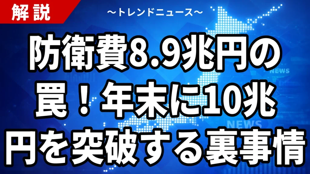 【8/20】防衛費8.9兆円要求と北朝鮮ミサイル10発｜年末10兆円超