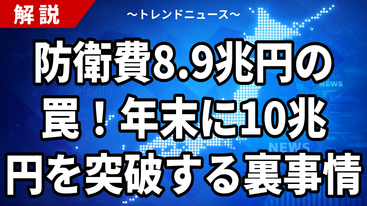 【8/20】防衛費8.9兆円要求と北朝鮮ミサイル10発|年末10兆円超