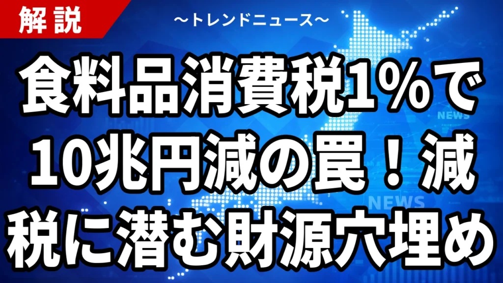 【8/5】自民が食料品消費税1%を了承｜27年4月から2年・財源は空白