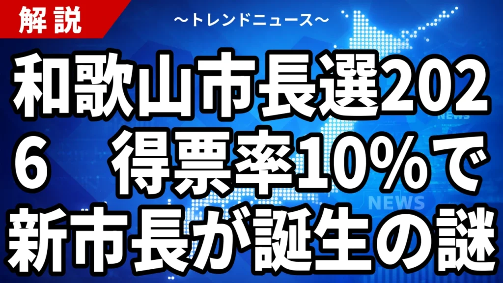和歌山市長選2026の結果｜尾崎太郎氏が30,215票で初当選、自民が推薦を見送った保守分裂を制す