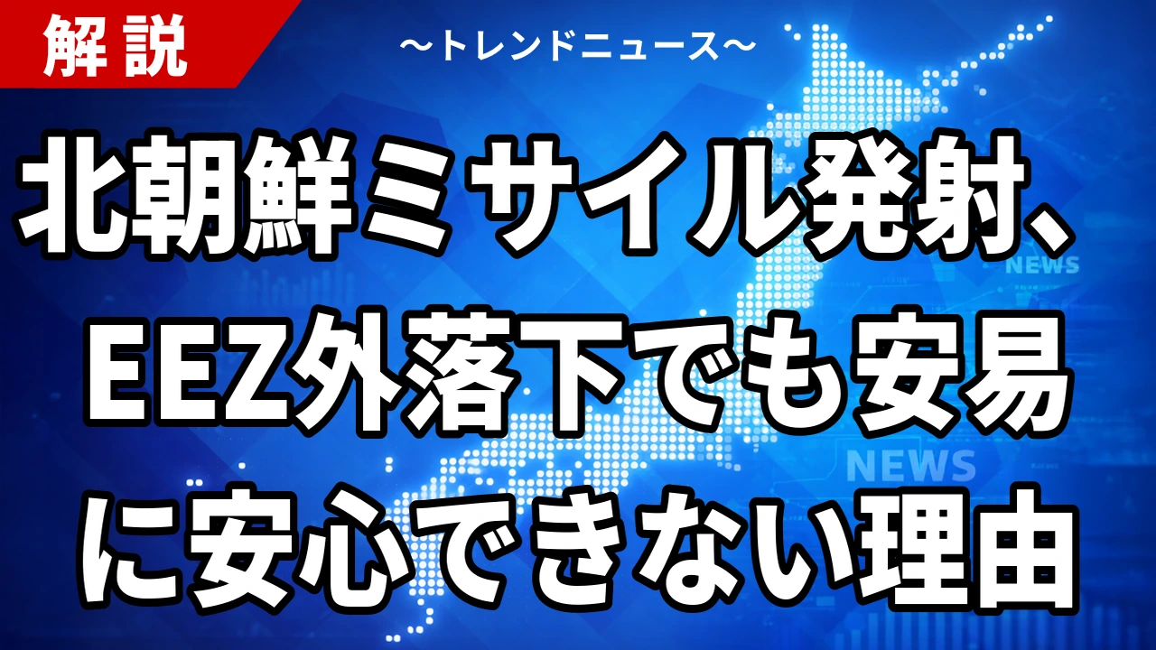 【8/6】北朝鮮が弾道ミサイル発射|金与正談話の翌日にEEZ外落下