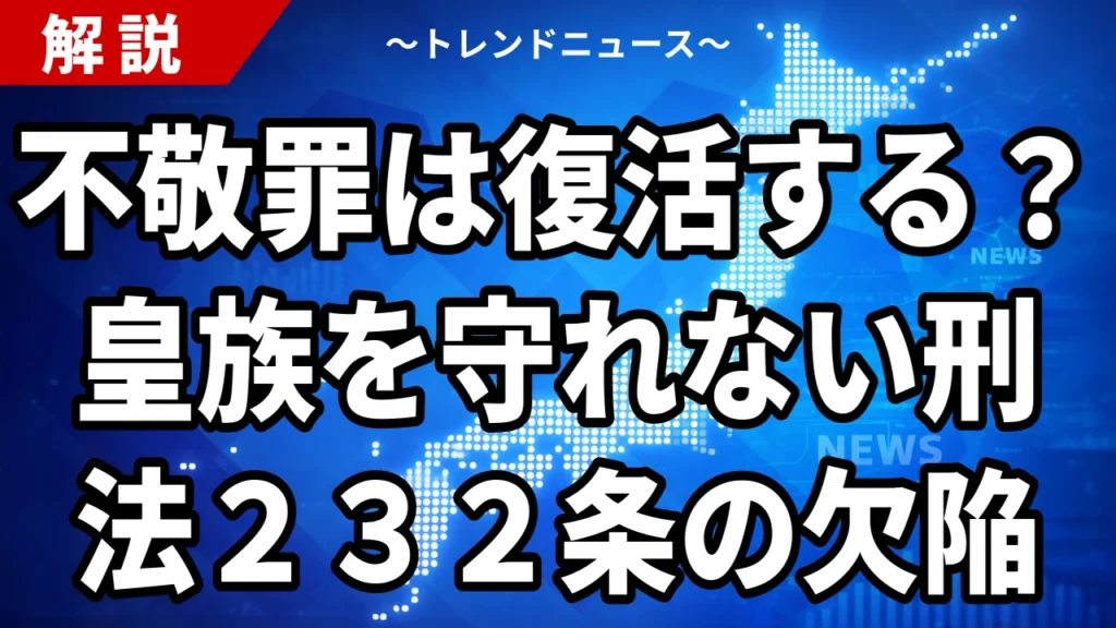【8/21】不敬罪は復活するのか｜皇族への中傷と刑法232条2項の穴