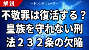 【8/21】不敬罪は復活するのか｜皇族への中傷と刑法232条2項の穴
