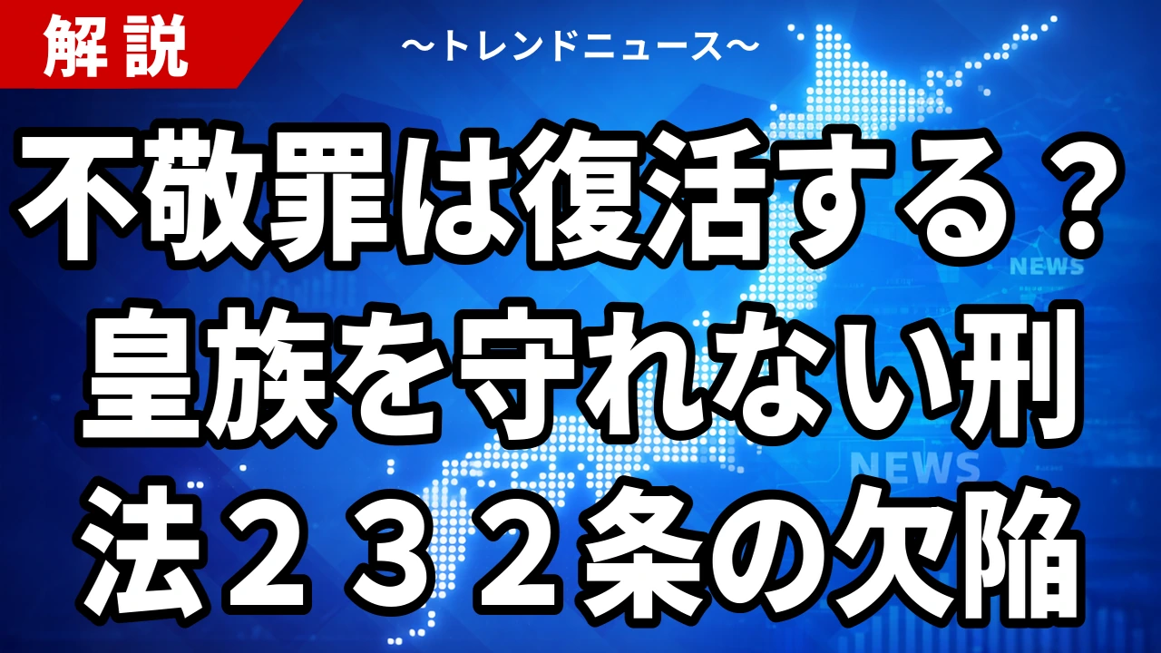 【8/21】不敬罪は復活するのか｜皇族への中傷と刑法232条2項の穴