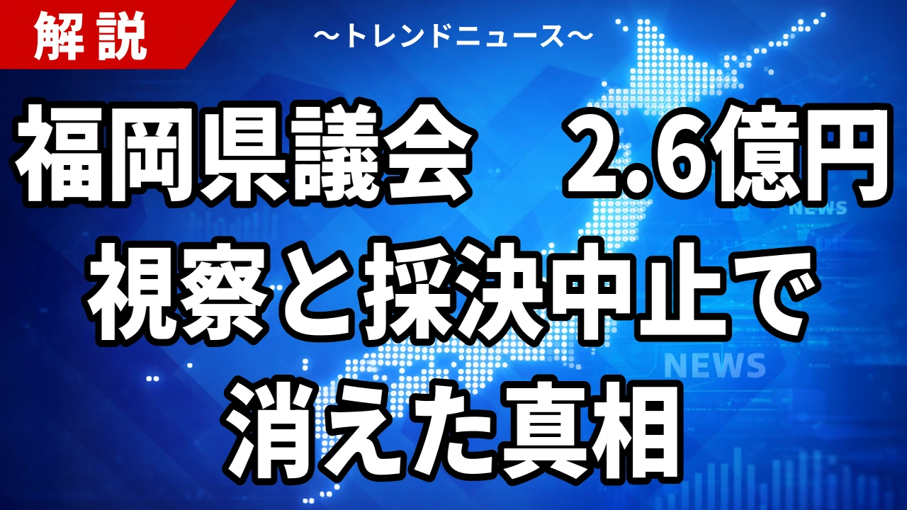 【8/17】福岡県議会 蔵内議長の辞職勧告案が採決中止 動議可決の裏側