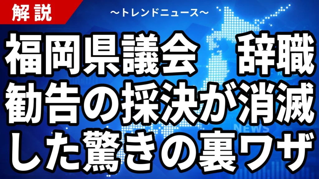 【8/21】福岡県議会はなぜ辞職勧告を採決しなかったのか｜林泰輔県議の緊急動議と蔵内議長の辞意表明