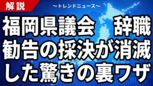 【8/21】福岡県議会はなぜ辞職勧告を採決しなかったのか｜林泰輔県議の緊急動議と蔵内議長の辞意表明