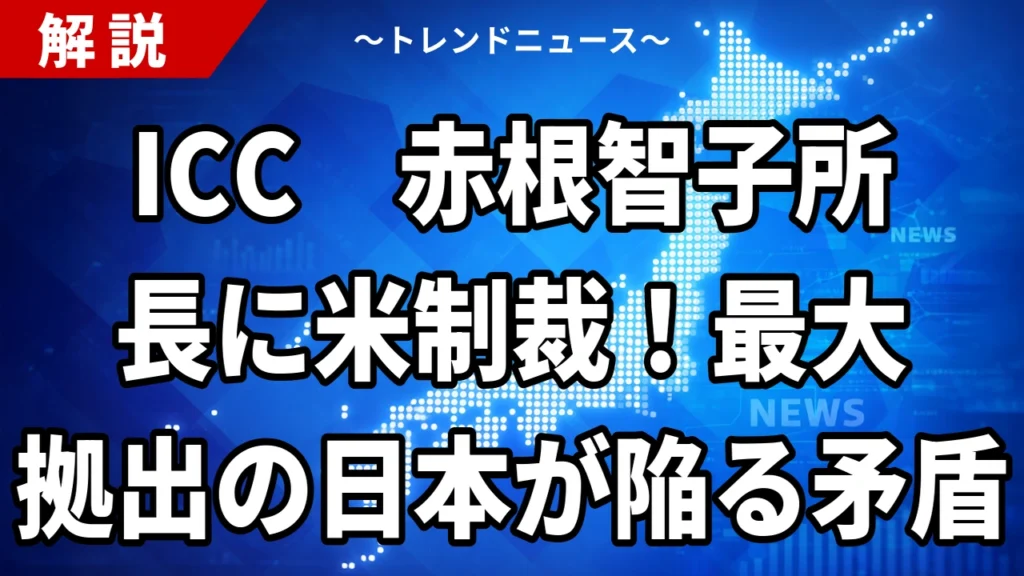 【8/19】ICC赤根智子所長に米が制裁 日本は最大拠出国という板挟み