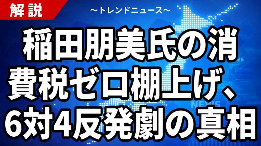 【8/3】稲田朋美氏の消費税発言｜公約「食料品ゼロ」との食い違いを整理