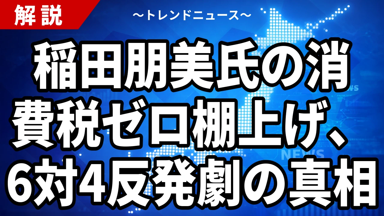 【8/3】稲田朋美氏の消費税発言｜公約「食料品ゼロ」との食い違いを整理