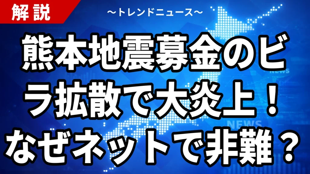 【8/3】共産党の熊本地震募金が炎上｜拡散したビラ画像の答え合わせ