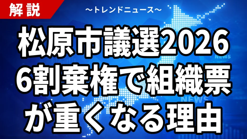 【8/16】松原市議選2026｜参政党が2議席、投票率41.23%