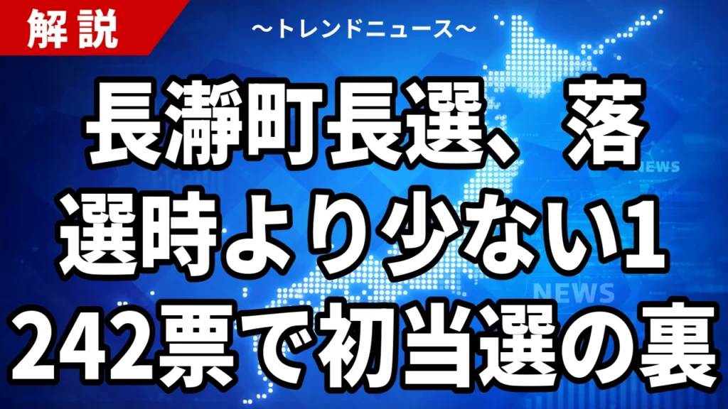 長瀞町長選2026の結果｜岩田務氏が1,242票で初当選、前町長の買収有罪から1年1か月で2度目の町長選