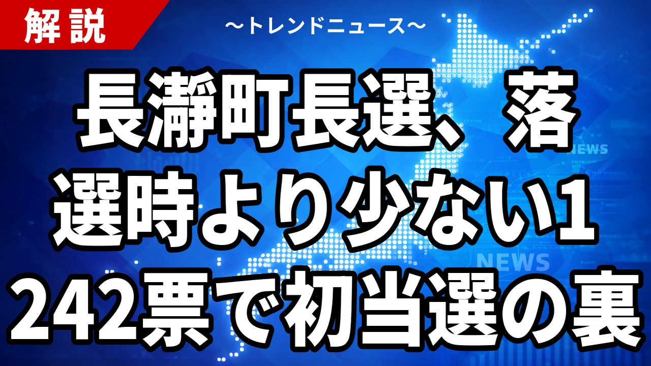 長瀞町長選2026の結果|岩田務氏が1,242票で初当選、前町長の買収有罪から1年1か月で2度目の町長選