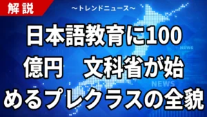 【8/22】日本語教育に100億円超 文科省が2027年度概算要求へ「プレクラス」の中身