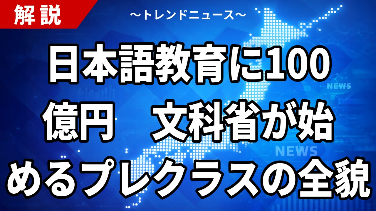 【8/22】日本語教育に100億円超 文科省が2027年度概算要求へ「プレクラス」の中身
