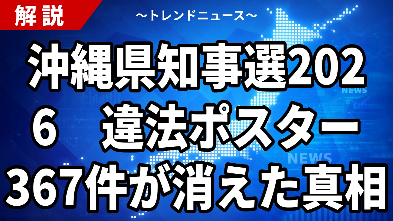 沖縄県知事選2026|違法掲示物367件に撤去命令、前回の3倍超え【9月13日投開票】