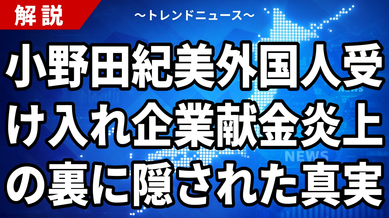 小野田紀美は外国人受け入れを推進していない｜企業献金批判が飛び火した2026年8月、決まった政策を並べる