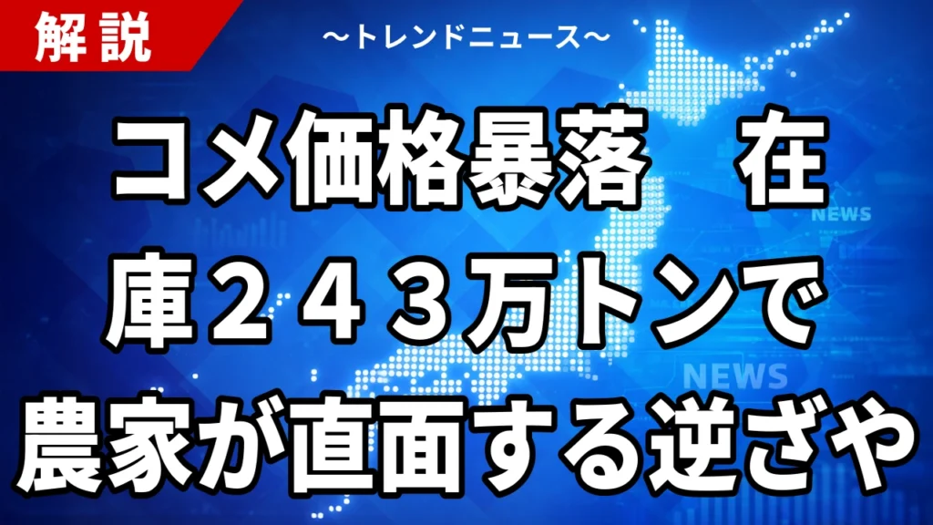 【8/21】コメ5キロ3191円に下落｜在庫243万トンと農家の逆ざや
