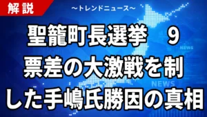 【8/23】聖籠町長選挙2026の結果｜当選者は手嶋満氏、9票差の初当選