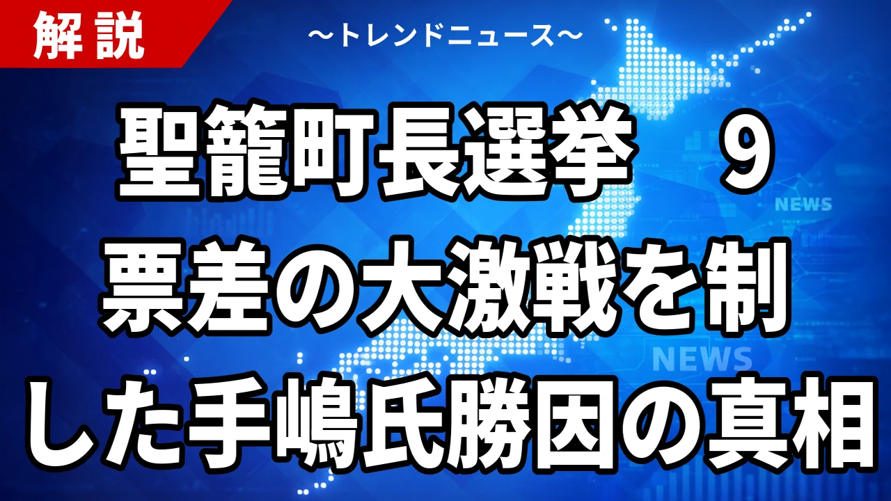 【8/23】聖籠町長選挙2026の結果｜当選者は手嶋満氏、9票差の初当選