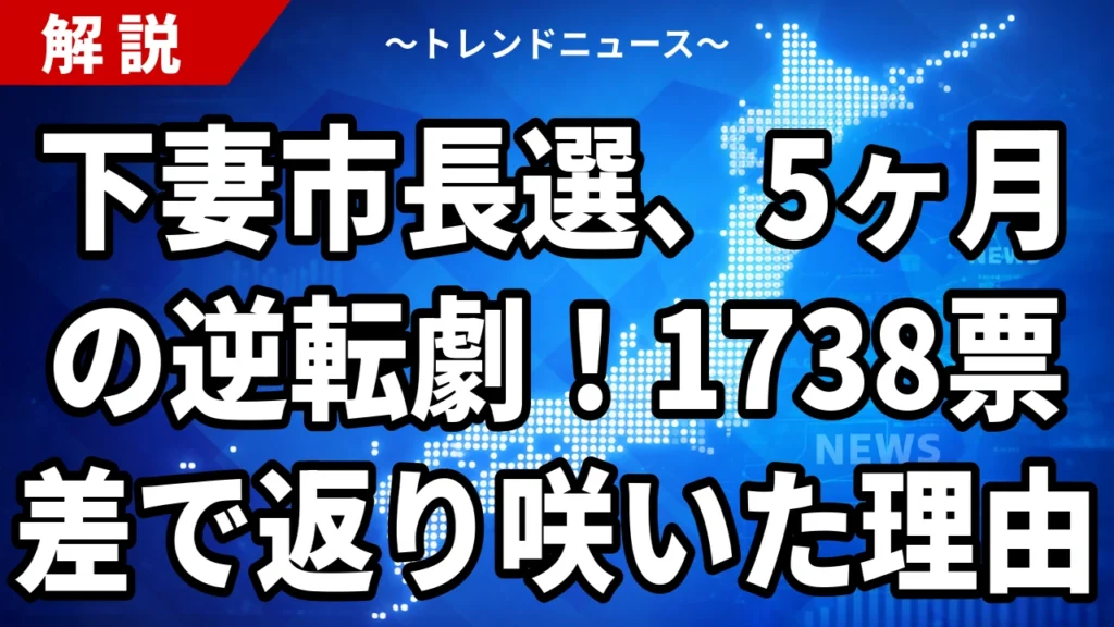 下妻市長選2026の結果｜菊池博氏が9,444票で返り咲き、前市長急死の出直し選を1,738票差で制す
