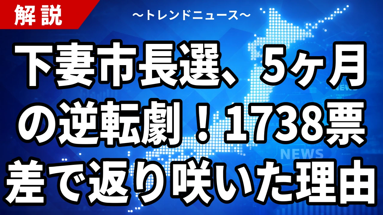 下妻市長選2026の結果|菊池博氏が9,444票で返り咲き、前市長急死の出直し選を1,738票差で制す