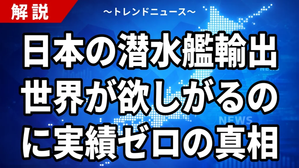 【8/16】潜水艦27隻の争奪でドイツが18隻｜日本の輸出はなぜゼロか