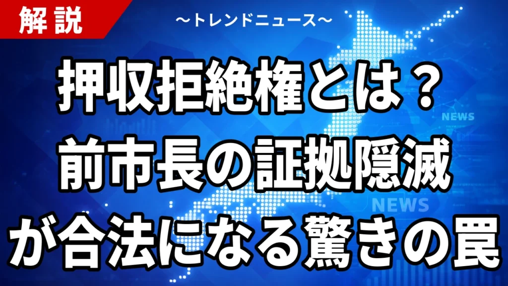 【8/19】田久保前市長の弁護士を証拠隠滅で刑事告発｜押収拒絶権はなぜ通るのか