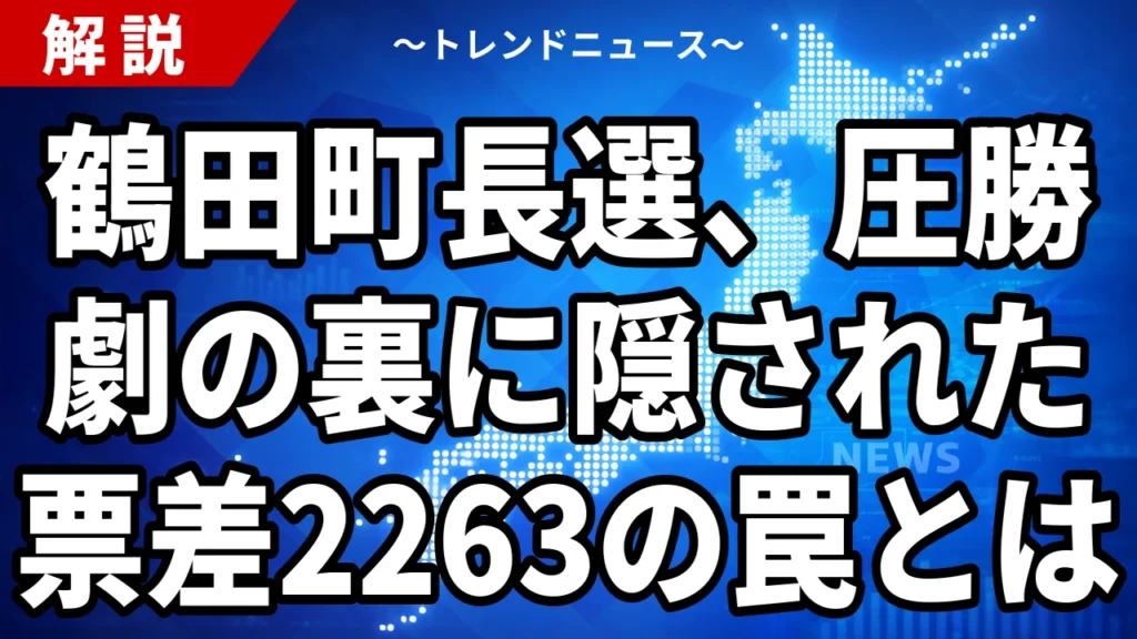 【8/2】鶴田町長選 相川正光氏が4選｜票差2263に開いた理由