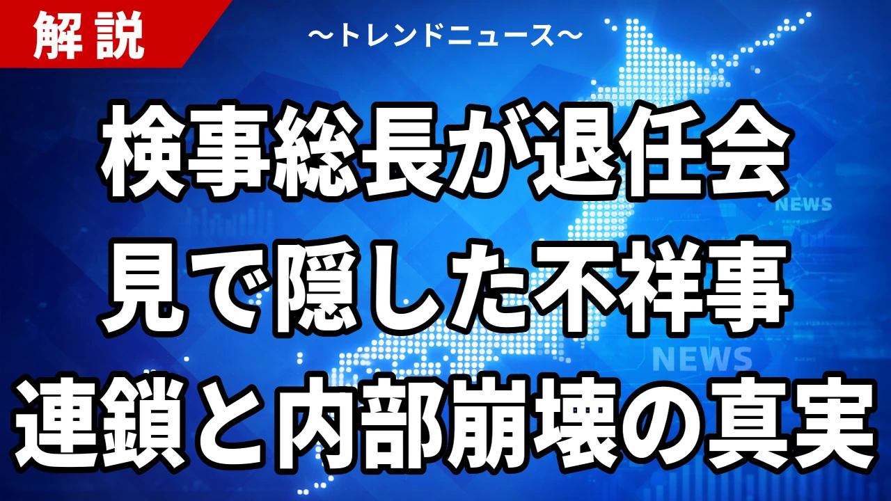【8/12】畝本直美検事総長が退任会見|不祥事続発と袴田談話の2年