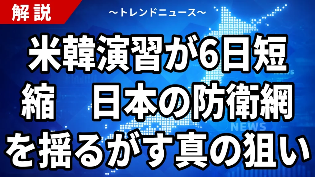 【8/19】米韓演習が6日短縮｜トランプの縮小指示と日本の抑止力