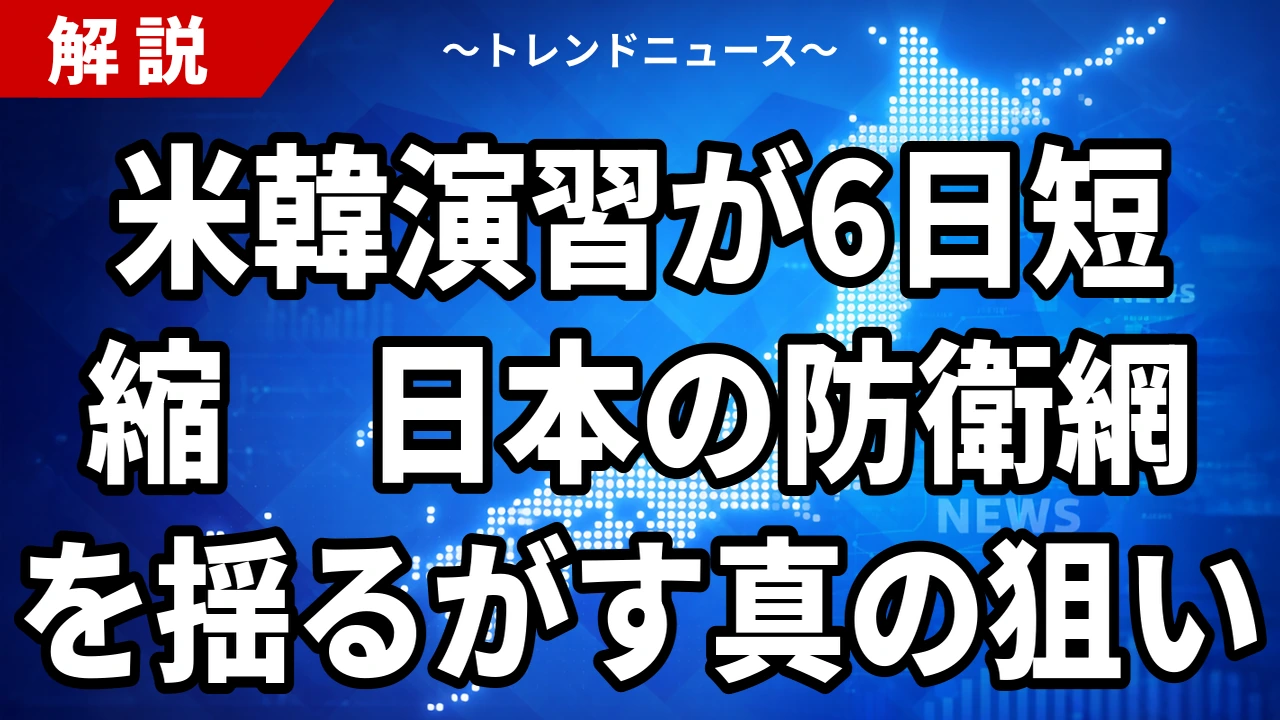 【8/19】米韓演習が6日短縮|トランプの縮小指示と日本の抑止力