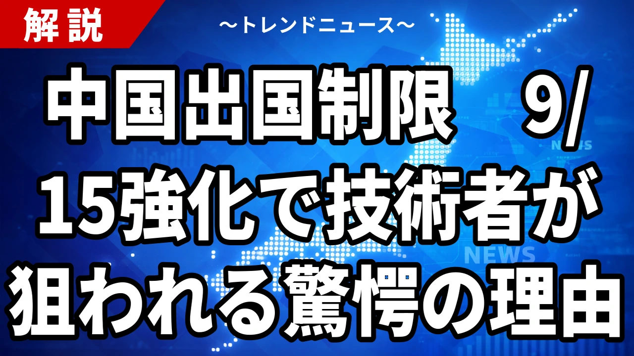 【8/20】中国が9月15日から出国制限強化|技術者だけ期限なしの怖さ