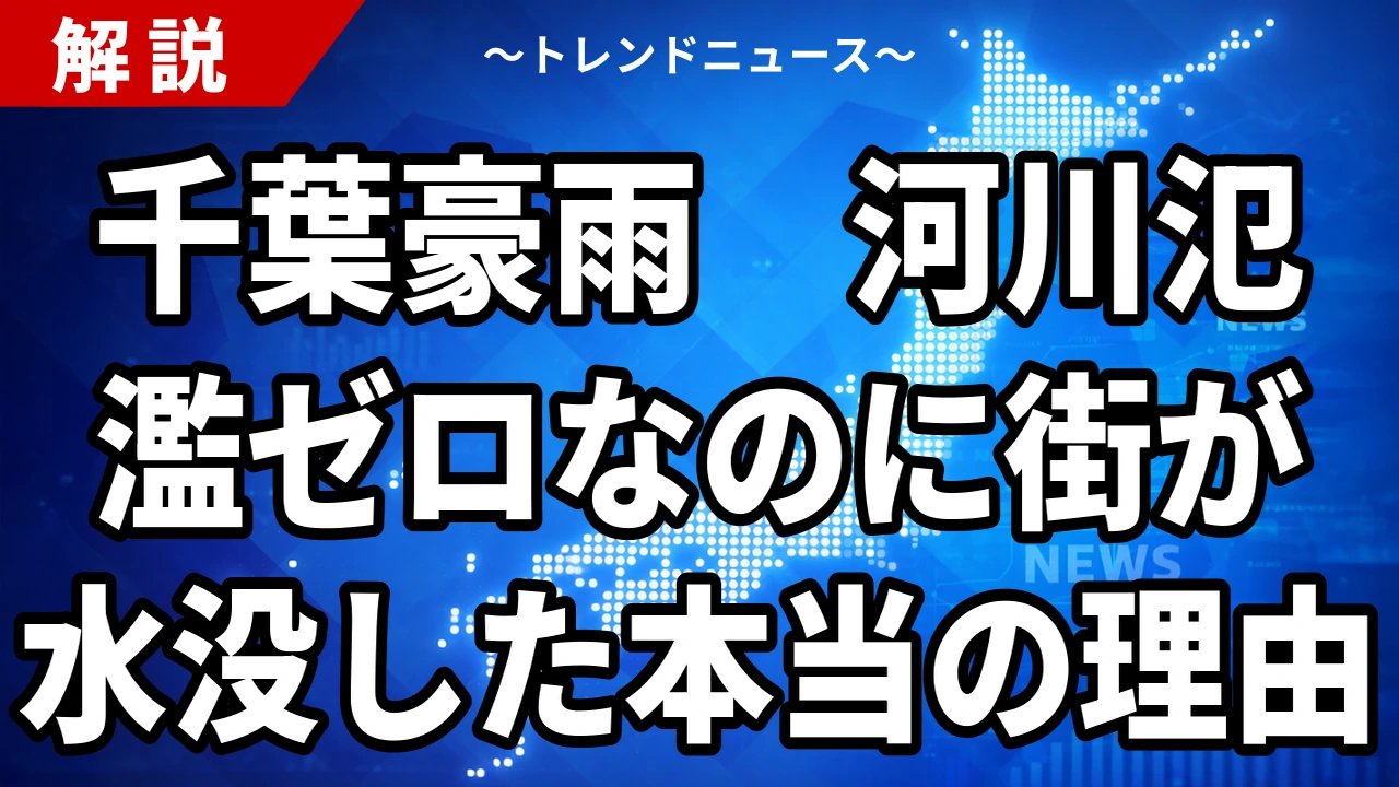 【8/20】千葉豪雨とスーパー堤防仕分け｜国管理河川の氾濫はゼロだった