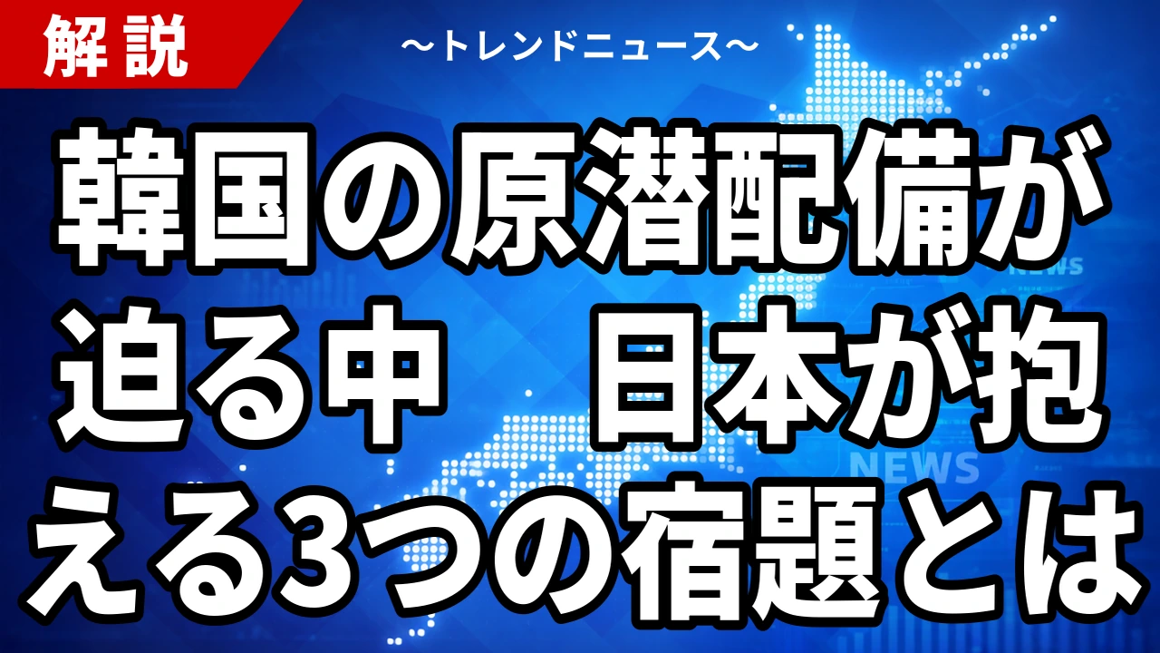 【8/18】韓国の原子力潜水艦|2030年代戦力化と日本の3つの宿題