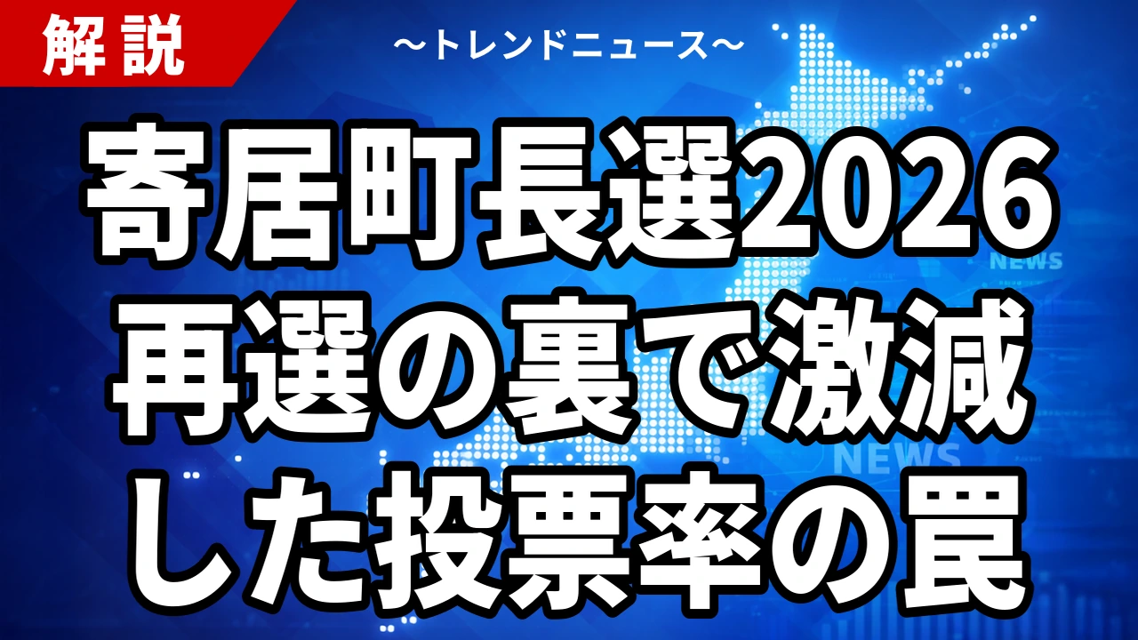 寄居町長選2026の結果｜峯岸克明氏が6,866票で再選、12年ぶりの選挙戦で投票率は34.72%