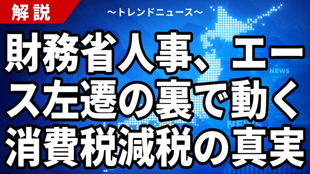 【8/7】財務省人事で一松旬氏が東京税関長へ｜官邸介入と異例の転出