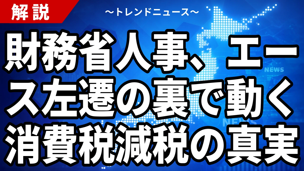 【8/7】財務省人事で一松旬氏が東京税関長へ|官邸介入と異例の転出